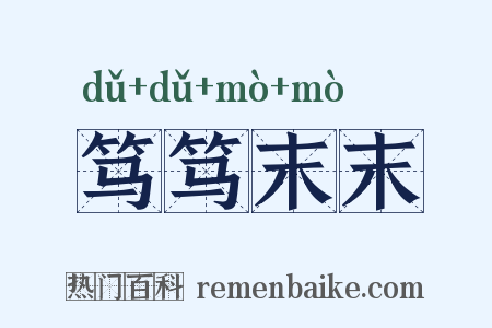 笃笃末末是什么意思的图片